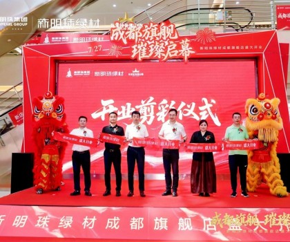 成都新明珠綠材旗艦店盛大開(kāi)業(yè)，引領(lǐng)西南綠色建材產(chǎn)業(yè)新浪潮