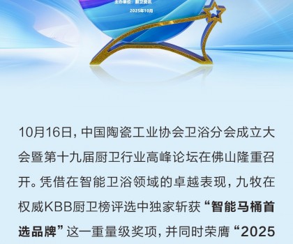 行業(yè)獨(dú)家！九牧榮獲“智能馬桶首選品牌”