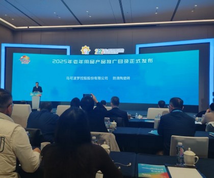 馬可波羅瓷磚成功入選《2025年老年用品產(chǎn)品推廣目錄》