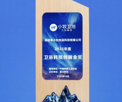 從小牧衛(wèi)浴獲衛(wèi)浴科技創(chuàng)新金獎(jiǎng)，揭秘其第二增長(zhǎng)曲線(xiàn)